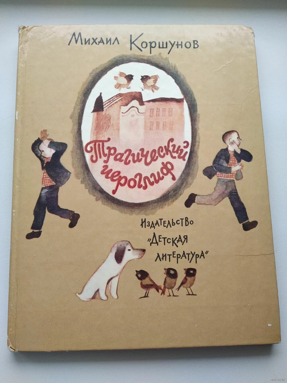 Трагический иероглиф. Трагический иероглиф. Михаил коршунов трагический иероглиф читать онлайн. Коршунов трагический иероглиф. Михаил коршунов писатель книги.