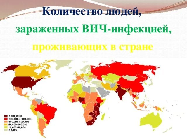 Сколько людей против ВИЧ-инфицированный. Сколько инфекция живет в человеке. Карта зараженности ВИЧ инфицированных. За сколько человек заражается СПИДОМ.