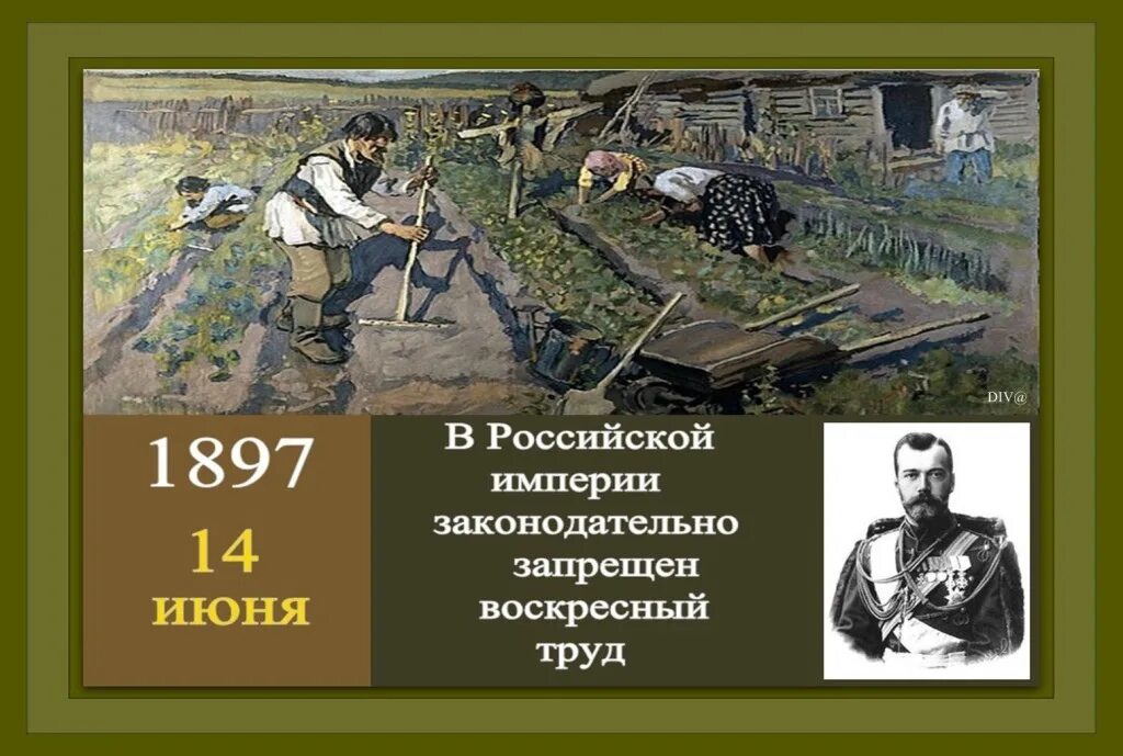 В Российской империи законодательно запрещен Воскресный труд. В 1897 В Российской империи запрещён Воскресный труд. Российской империи законодательно запрещен Воскресный труд 14 июня. Исторические события в 1897 году. Закон воскресный