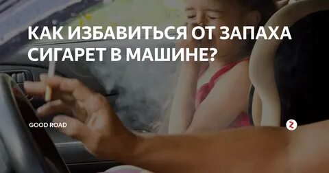Чем можно перебить запах сигарет