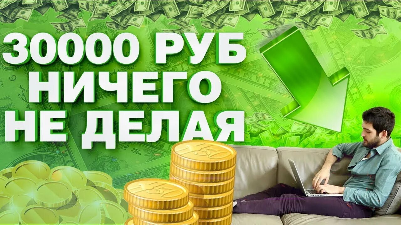 30000 рублей. Заработок в интернете. Заработок в интернете без вложений. Заработок 30000 в день. Заработать 6 руб.