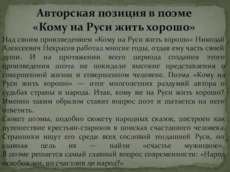 Авторская позиция кратко. Авторская позиция кому на Руси жить хорошо. Авторская позиция в поэме. Кому жить хорошо в поэме кому на Руси жить хорошо. Авторская позиция в поэме кому на Руси жить хорошо.