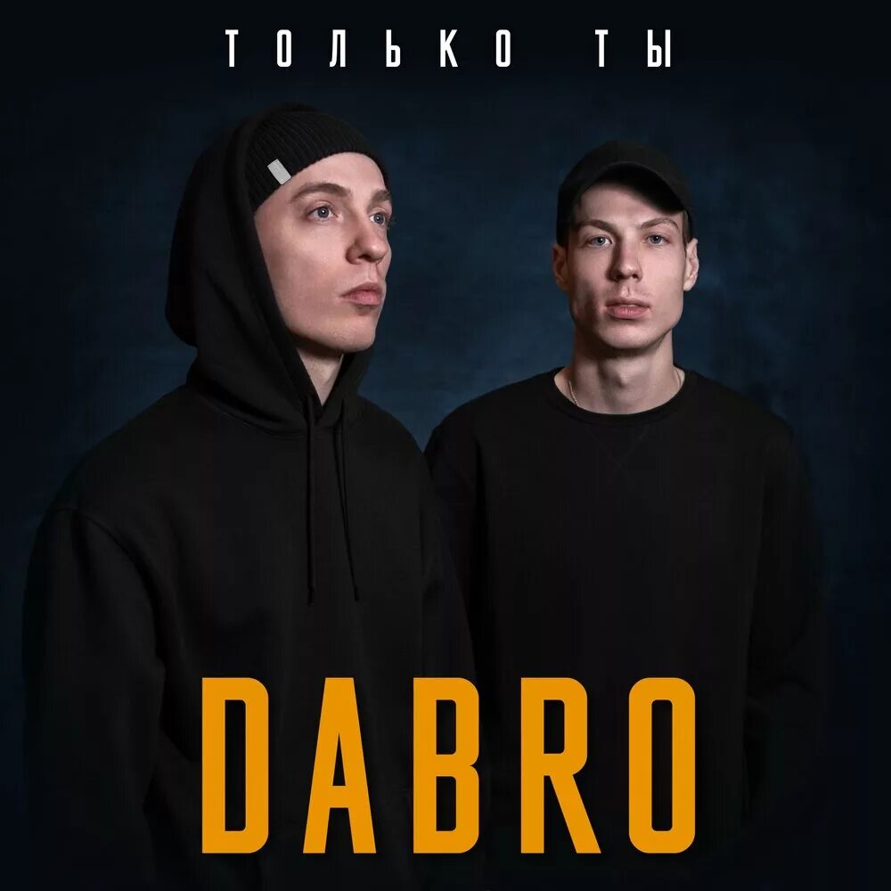 Быть добрее песня слушать. Dabro певец. Группа Dabro братья.