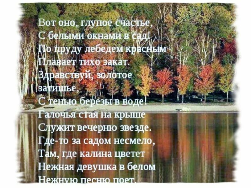 Глупое счастье песня. Стихотворение вот оно глупое счастье. Вот оно глупое счастье с белыми окнами в сад. Вот оно глупое счастье Есенин. Есенин стихи вот оно глупое счастье.