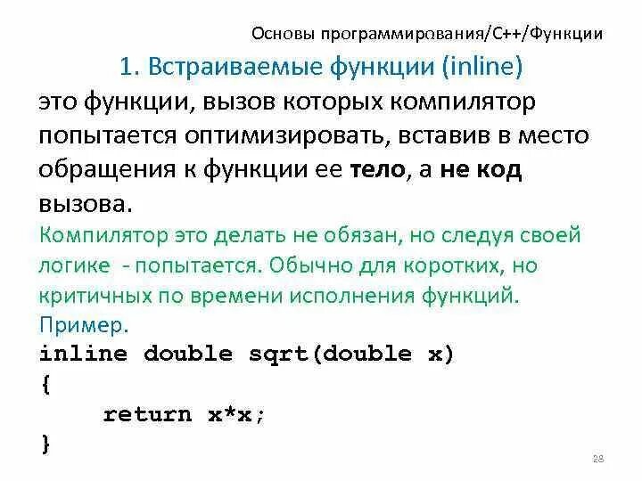 Встраиваемые функции в языке с/с++.. Способы вызова функции c++. Встроенные функции с++. Встраиваемые функции c++. Inline function