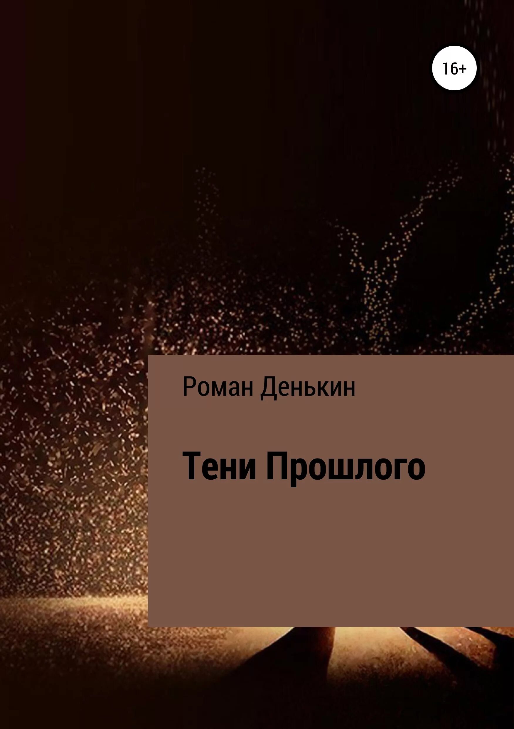 Тени прошлого рассказ на дзен глава. Оно тень прошлого книга. Тень из прошлого. Комикс "тень прошлого" by nataly. Белая рыба тени прошлого книга.