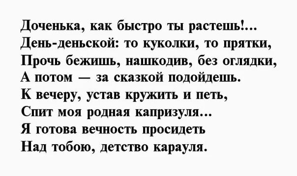 Как же быстро растут дети. Стихи выросла доченька. Стих как быстро выросла дочь. Стихотворение про дочку. Стихи о дочери.