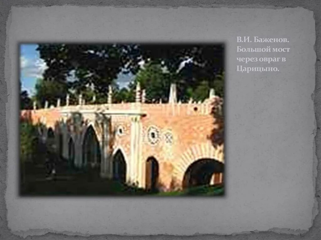 Кроссворд мост через овраг. Кроссворд мост через овраг. Фигурный мост через овраг царицыно. Большой мост через овраг царицыно. Большой мост через овраг василий иванович баженов.