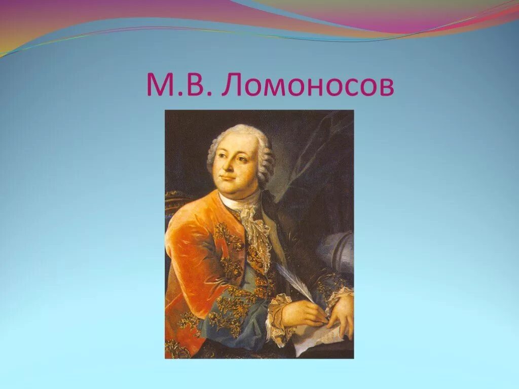 Ломоносов интересные факты 4 класс окружающий мир. 5 Фактов о Ломоносове. Факты про Ломоносова 4 класс. М В Ломоносов интересные факты. Интересные факты из жизни м.в. Ломоносова.