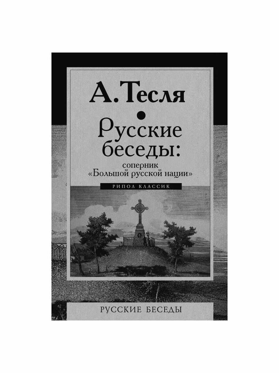 Книги беседы русский язык. Русский разговор книга. Книга беседы о русском слове. Книга про переговоры. Книги беседы русский язык.
