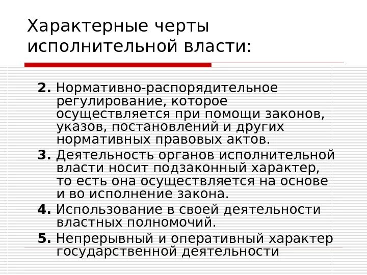 Отличительные черты государственного управления. Основные черты органа исполнительной власти. Характерные черты исполнительной власти. Отличительные черты исполнительной власти. Отличительные черты органа государственной исполнительной власти.