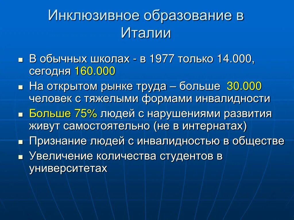 Инклюзивное образование в Италии. Инклюзивное образование презентация. Инклюзивное образование в Германии презентация. Развитие инклюзивного образования в Италии.