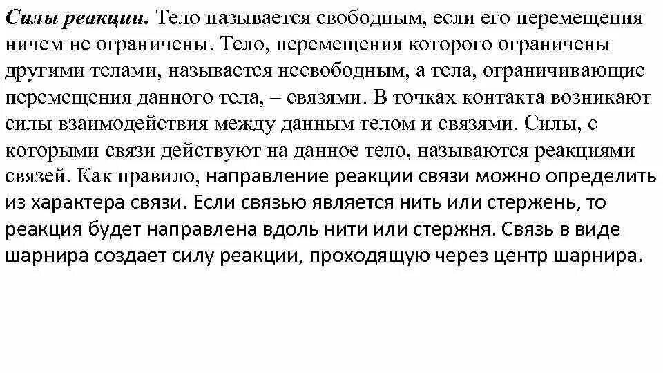 Можно перемещать в другие места. Тело называется свободным если. Тела ограничивающие перемещение других тел. Какие тела называют свободными?. Свободное и несвободное тело связи и их реакции.