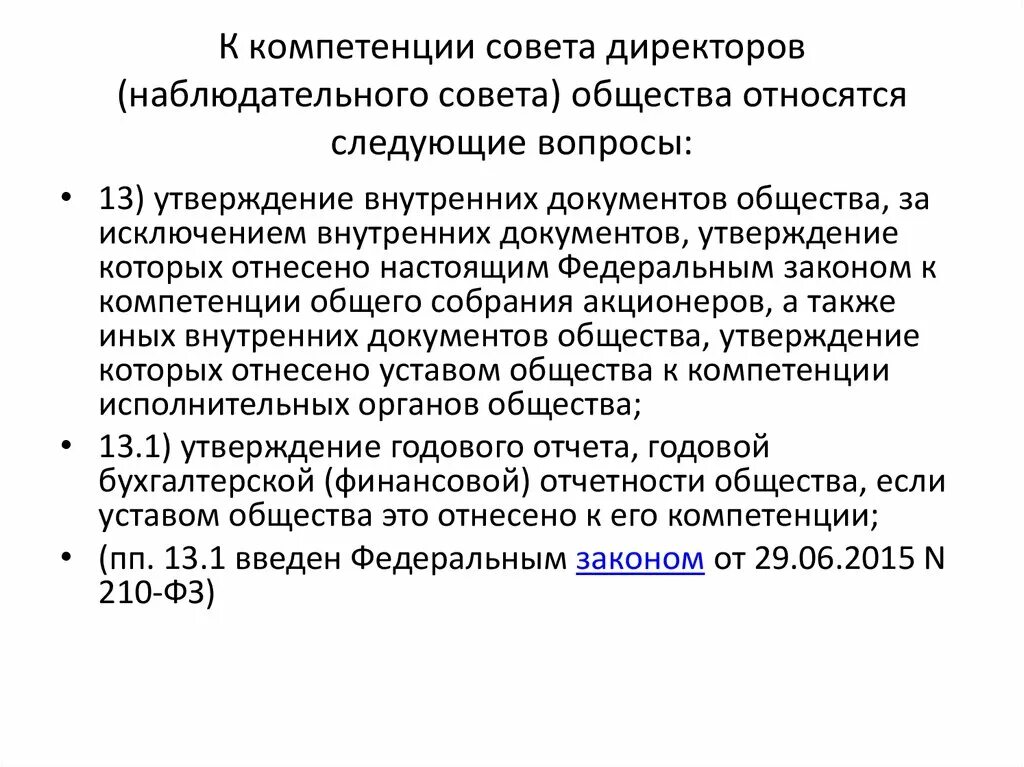Полномочия совета директоров акционерного общества. Функции наблюдательного совета. полномочия наблюдательного совета автономного учреждения. наблюдательный совет акционерного общества. какие вопросы относятся к компетенции совета директоров:.