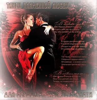 11 декабря – Международный день танго: экспрессивные открытки и поздравления для любителей танца