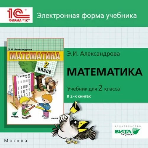 Математика 4 класс э и александрова. УМК Александрова математика. Учебник Александрова математика. Александрова математика 2 класс. Математика 2 класс Александрова э.и..