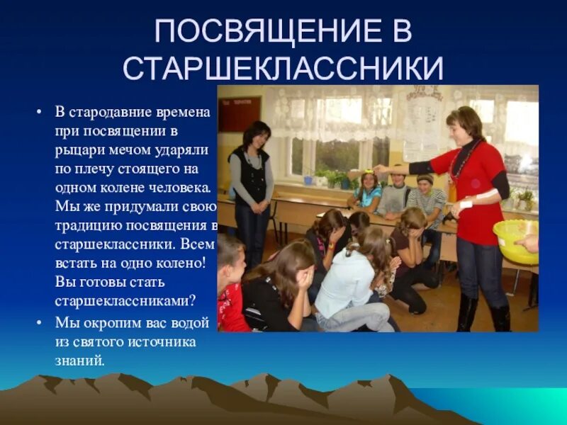 Посвящение в старшеклассники. Стихотворение посвящение в старшеклассники. Поздравление посвящение в старшеклассники. Слайды посвящение в старшеклассники.