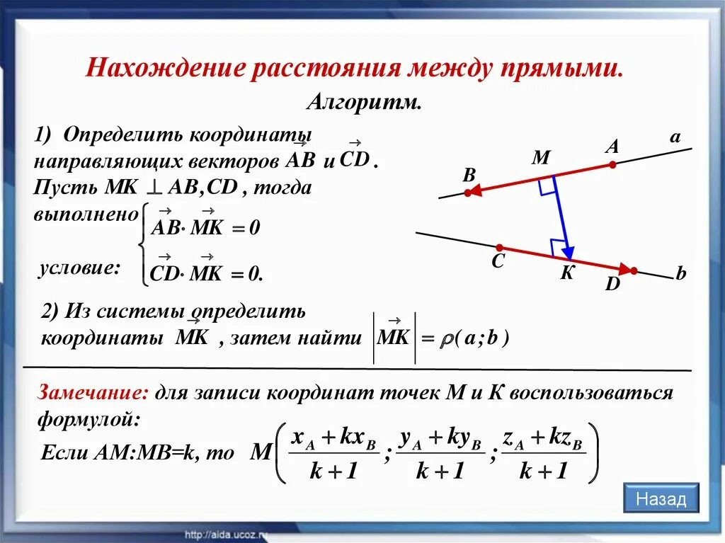 В области второе между ними. Как найти расстояние между прямыми координатный метод. Расстояние между прямыми координатный метод формула. Векторно координатный метод формулы расстояние между прямыми. Расстояние между 2 векторами координатный метод.