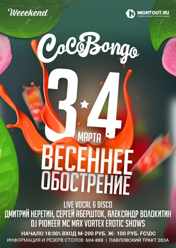 Весеннее обострение афиша клуб. Весенний клуб. Весенний клуб. Весенний клуб. Весенний клуб.