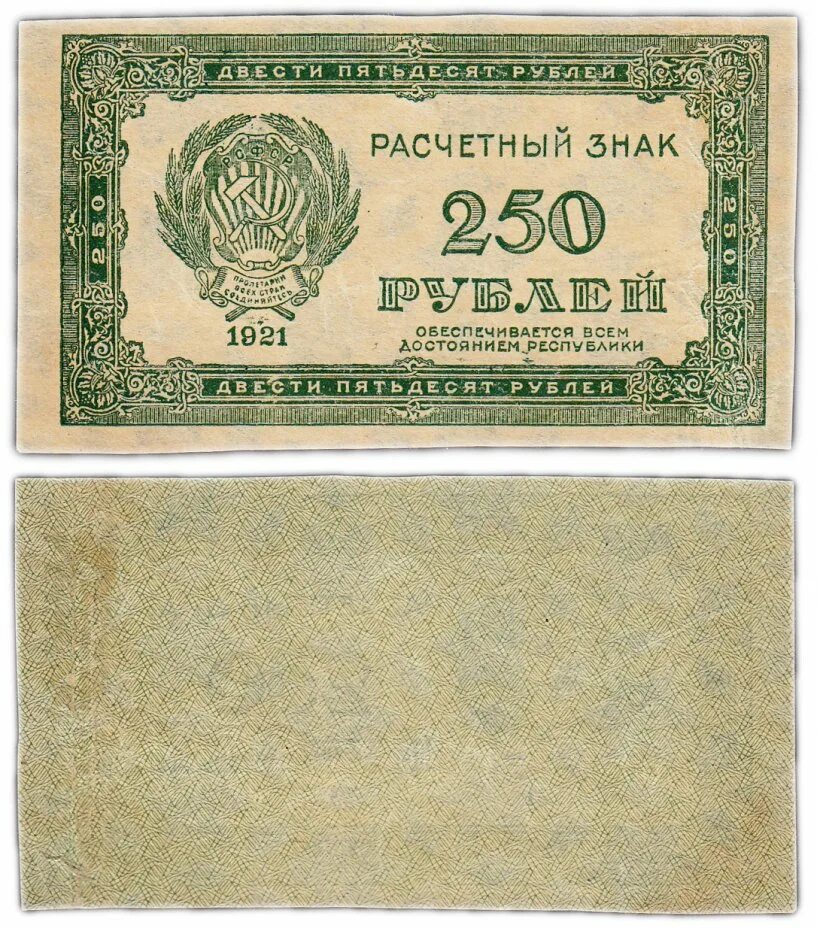 Банкнота 250 рублей 1921. ,Банкноты РСФСР 1921u. Деньги СССР 1921. 250 Рублей 1921 года.