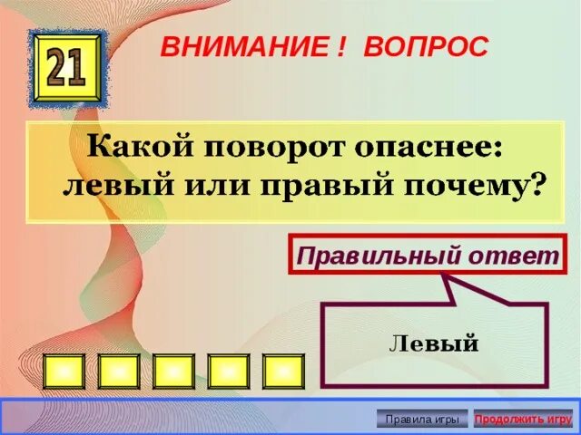 Поворот какое предложение. Какой поворот опаснее левый или правый. Внимание ответ. Какой опасней левый или правый.