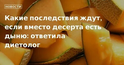 Можно ли есть дыню при похудении вечером