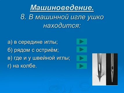 В машинной игле находится