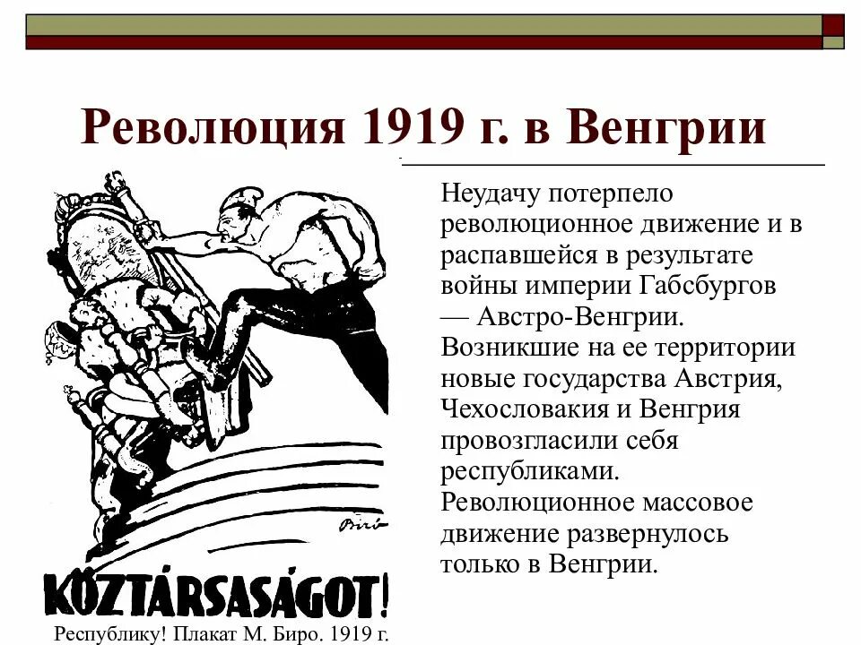 Причины революции венгрии. Революция в Австро-Венгрии 1918-1919. Австро венгерская революция 1918 таблица. Причины революции в Венгрии 1918-1919. Революция в Венгрии 1918-1919 итоги.