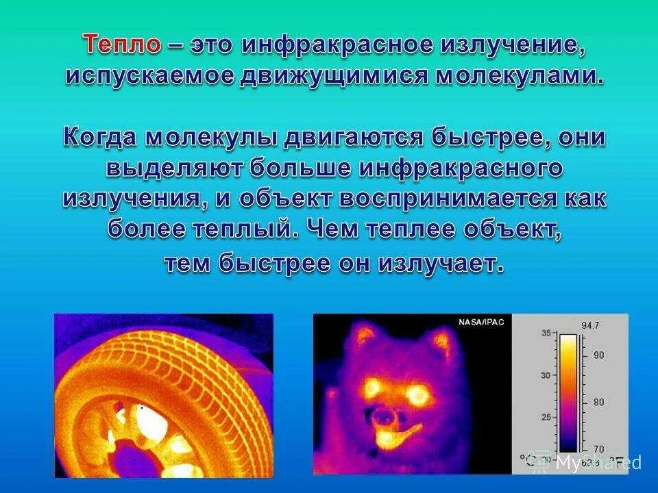 Значение инфракрасного излучения