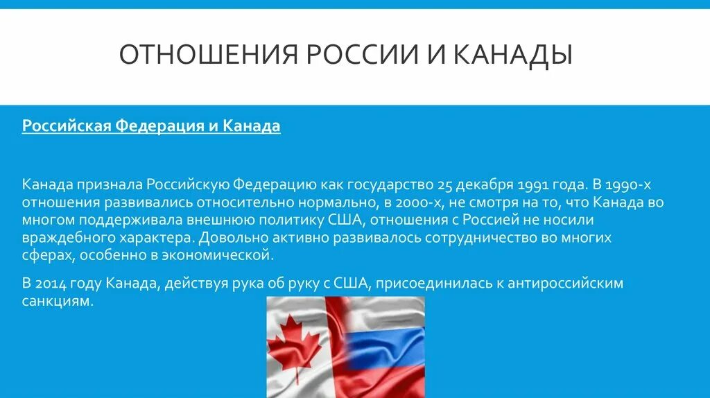 М в отношениях рф. Взаимоотношения Канады и России. Международные отношения России и Канады. Российско-Канадские отношения. Отношения между Россией и Канадой.