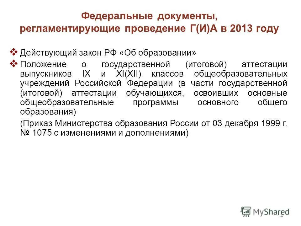 Закон об образовании рф 2013. 12. Положение об образовании 2013. Фз об образовании в рф от 29. Кратко о фз об образовании в российской федерации.