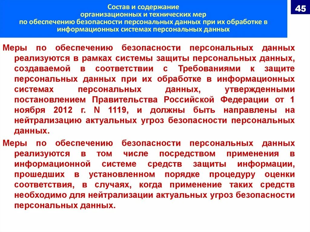 Меры по защите персональных данных. Меры безопасности при обработке персональных данных. Меры по обеспечению безопасности персональных данных. Меры по обеспечению безопасности ПДН при их обработке. Правительства рф от 01.11 2012 no 1119