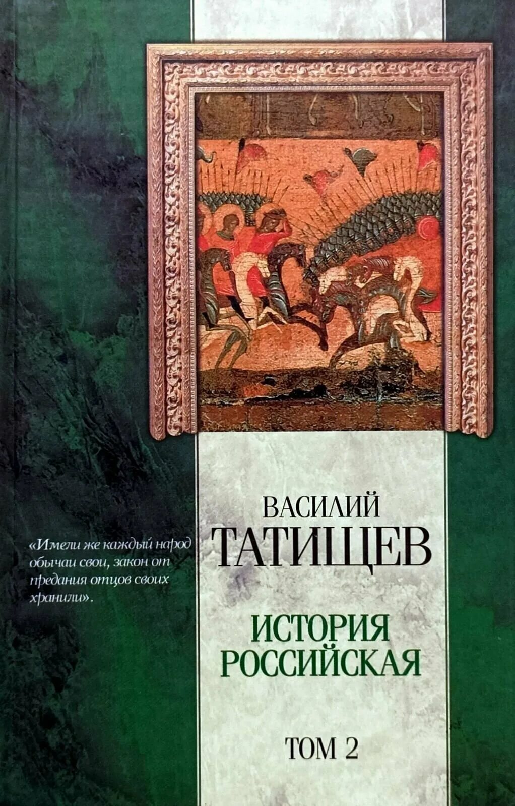 татищев василий никитич история российская с самых древнейших времен. татищев василий никитич история российская. татищев история российская с самых древнейших времен. н. история россии с древнейших времен.