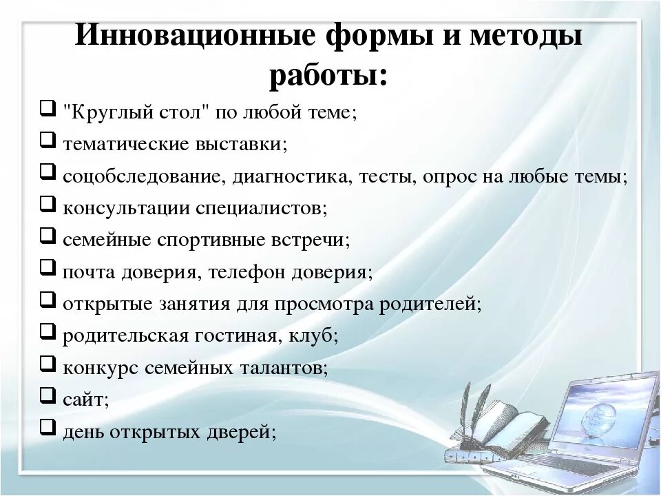 Инновационные формы работы. Формы и методы работы. Инновационные формы работы в доме культуры. Инновационные методы работы.