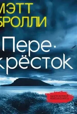 Аудиокнига перекресток