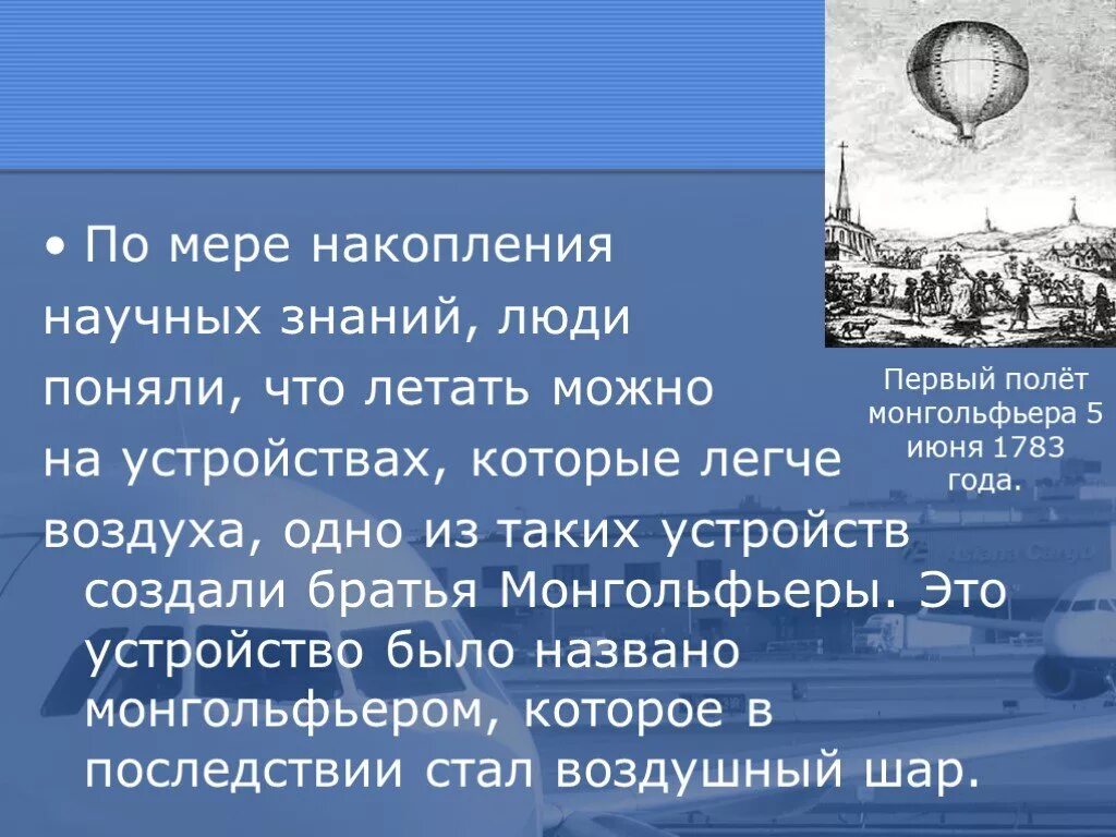 Освоение воздушного пространства человеком. Проект на тему освоение воздушного пространства. Освоение воздушного пространства человеком 3 класс проект. История освоения воздушного пространства человеком.