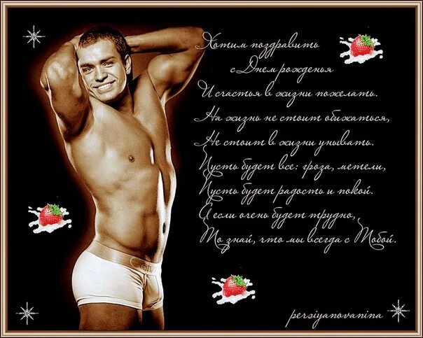 Смешное пошлое поздравление. Эротичное поздравление с днем рождения. поздравление от мужчин. эротическое поздравление с др. эротичные открытки с днем рождения.