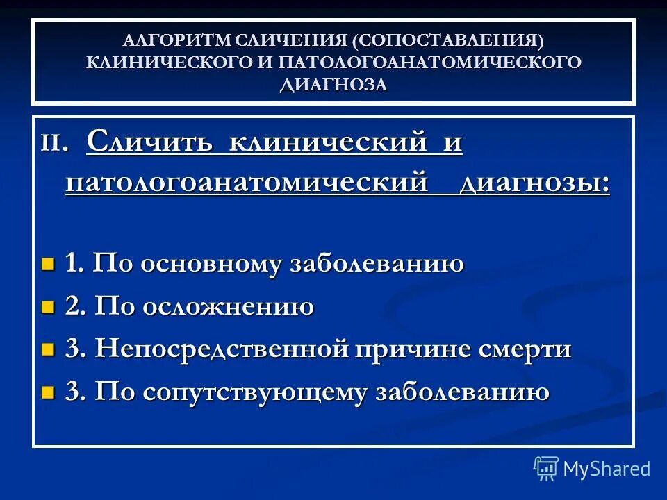 сопоставление клинического и патологоанатомического диагнозов. сопоставление клинического и патологоанатомического диагнозов. принципы сличения клинического и патологоанатомического диагнозов. сопоставление клинического и патологоанатомического диагнозов. клинико-патологоанатомический эпикриз.