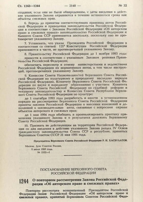 Постановление вс рф 9. Постановление Верховного совета РФ. Постановления Верховного совета 1993. Ведомости съезда народных депутатов и Верховного совета. Постановление съезда народных депутатов.