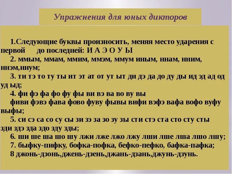 Звонкий голос предложение. Упражнения для дикции. Развитие дикции и речи упражнения. Упражнения для развития дикции. Упражнения для дикции речи.