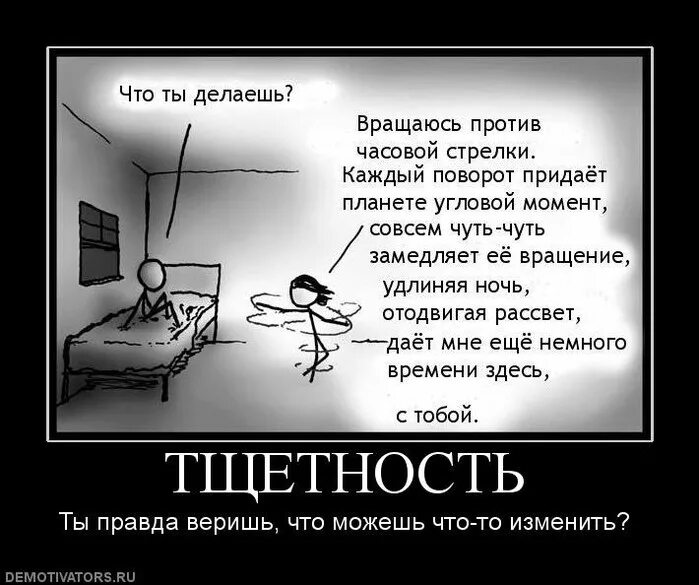 Тщетная жизнь. Правда жизни любовь. Правда жизни демотиватор. Демотиваторы про жизнь и любовь. Правда о любви.