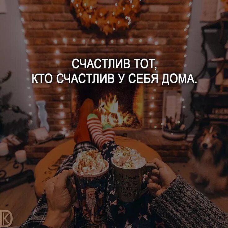 Тепло дома цитаты. Уютные фразы. уютные высказывания. цитаты про дом. уютные цитаты.