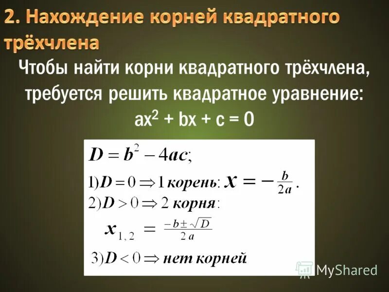 Квадратные трехчлены 9 класс. Корни квадратного трехчлена. Как найти корни квадратного трехчлена.