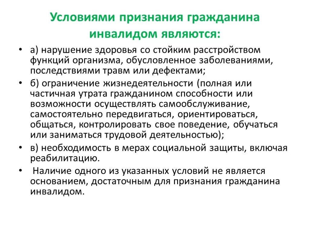 Граждане не признающие рф. Условиями признания гражданина инвалидом являются. Основания для признания гражданина инвалидом. Условия признания гражданина инвалидом схема. Порядок признания граждан инвалидами таблица.