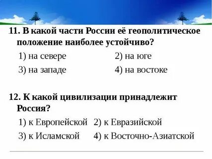 Тест географическое положение