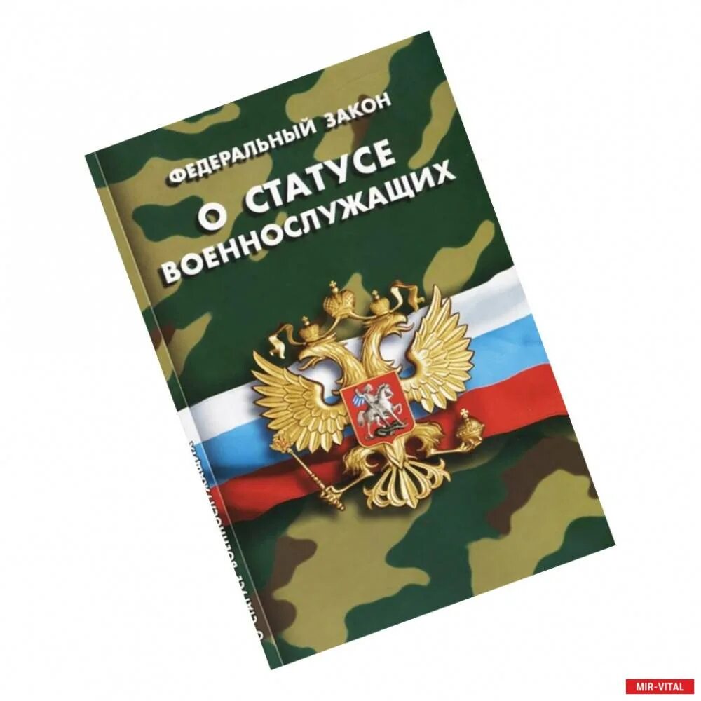 76 фз о статусе. Федеральный закон о статусе военнослужащих. фз-76 о статусе военнослужащих. фз &quot;о статусе военнослужащих&quot;.. правовой статус военнослужащих.