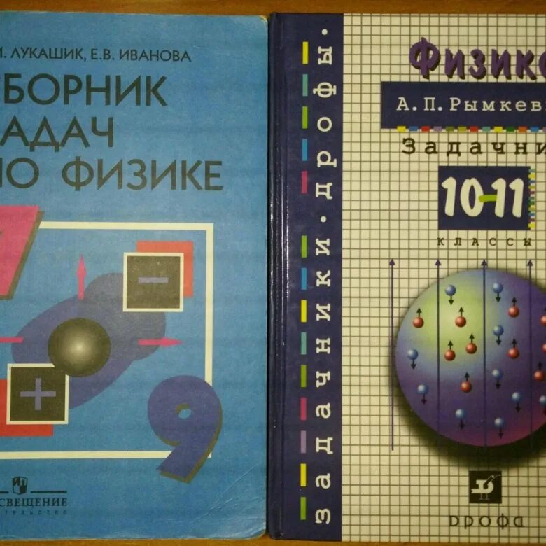 Лукашик физика сборник читать. Сборник задач по физике 8, 11 класс. Сборник задач по физике 10 класс. Сборник задач по физике 7-9 классы. Сборник задач по физике 7-8.