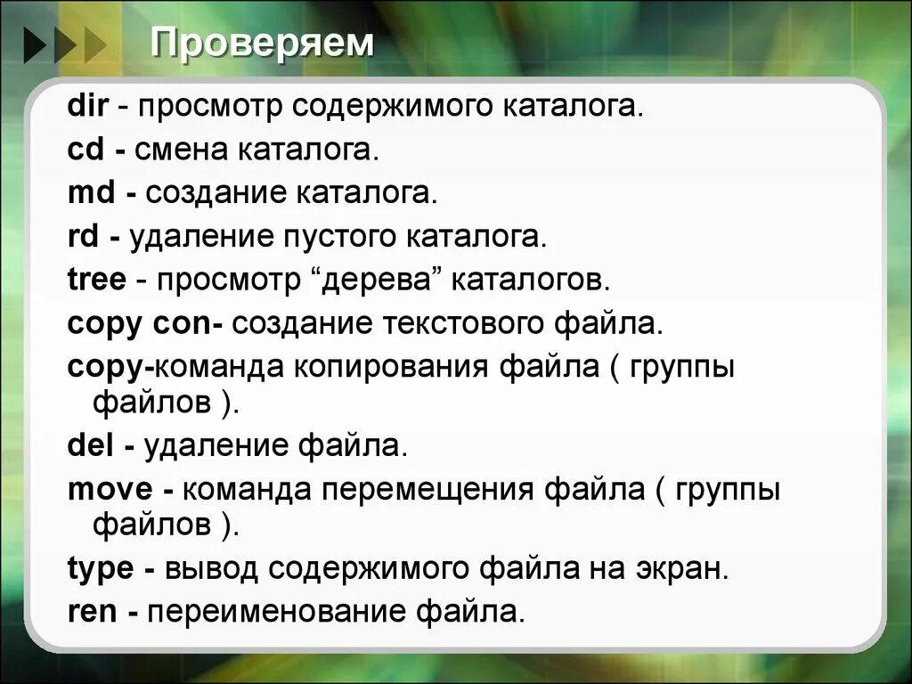 Вывод содержимого файла на экран. Команды для работы с файлами и каталогами. Основные команды для работы с каталогами. Назовите основные команды MS dos.. Команда для просмотра файлов.