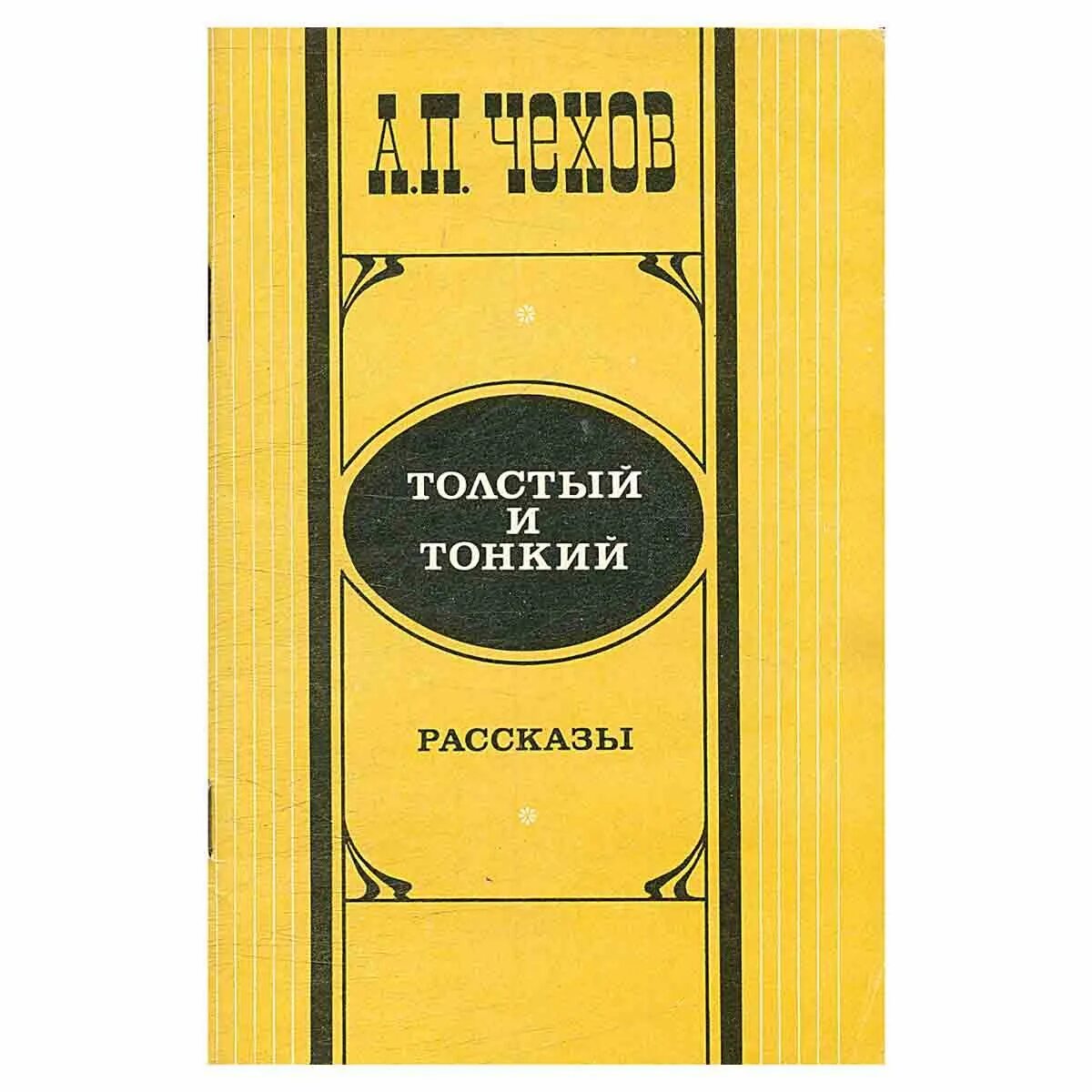 Чехов книга 8. А П Чехов рассказ толстый и тонкий. Книга Чехова толстый и тонкий. Обложка книги толстый и тонкий Чехов.