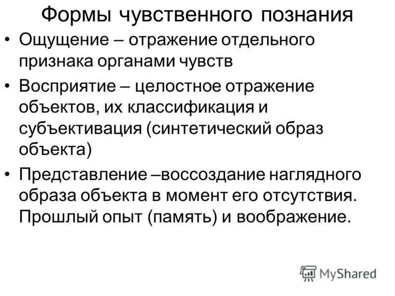 Характеристики чувственного познания отображение целостного образа. Чувственное познание ощущение. Характеристики чувственного познания отображение целостного образа. Ормы чувственгного познвн. Общая характеристика чувственного познания.
